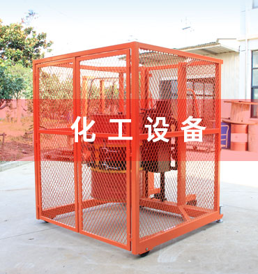 化工設備